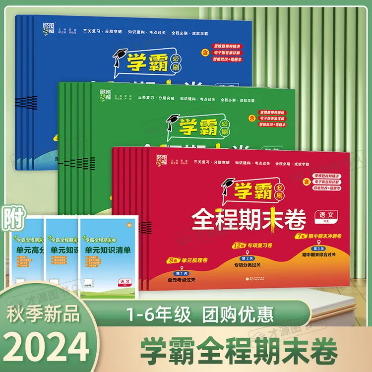 现货2024秋 经纶学霸期末必刷卷小学123456年级上语数英人教苏教