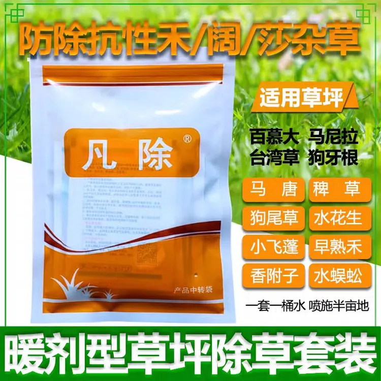 凡除百慕大狗牙根马尼拉草坪专用除草剂草皮除马唐牛筋香附子杂草