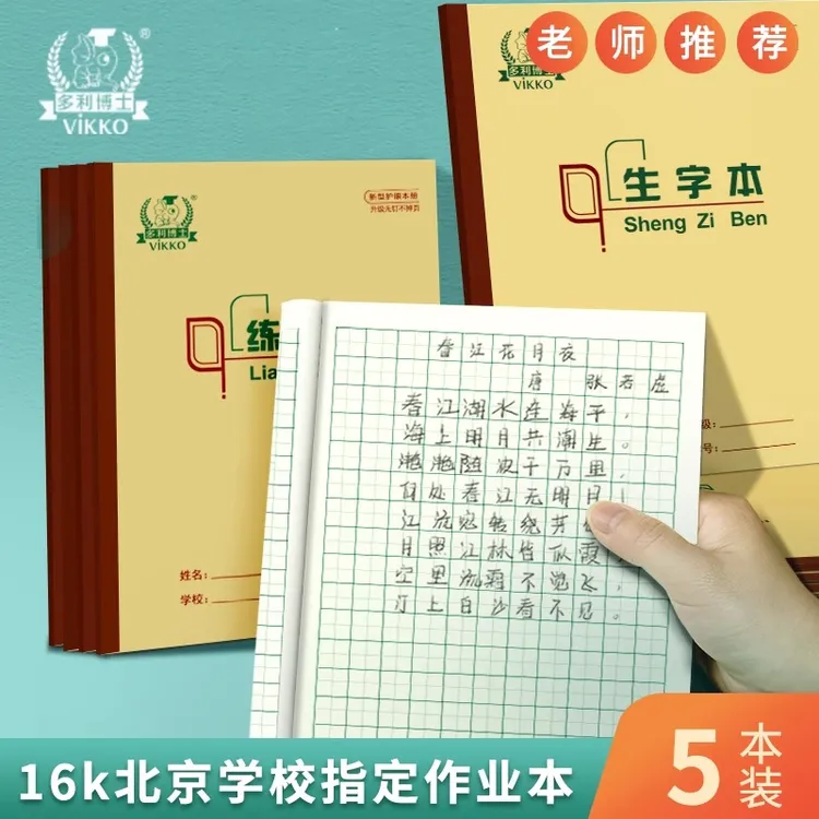 多利博士16k北京作业本3-6年级练习本英语本小学生中学生作业本