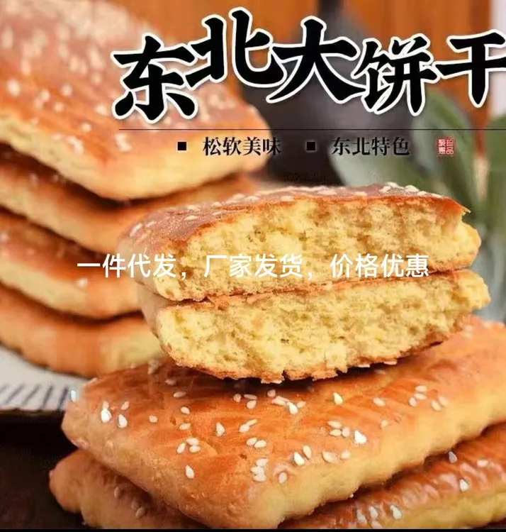 东北老式香甜营养大饼干一份2斤（怀旧小时候味道）