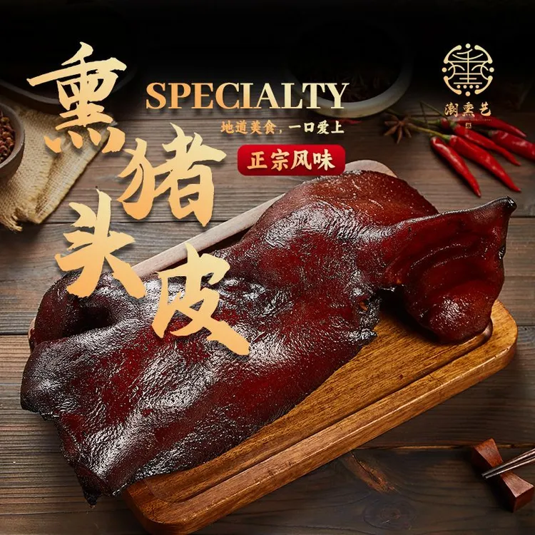 【猪头皮】潮汕甘蔗熏猪头皮传统美食真空包装正宗醇香嚼劲肉质即食