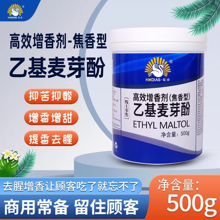 HODIAS/花帝高效增香剂乙基麦芽酚纯香焦香500g商用去腥增香