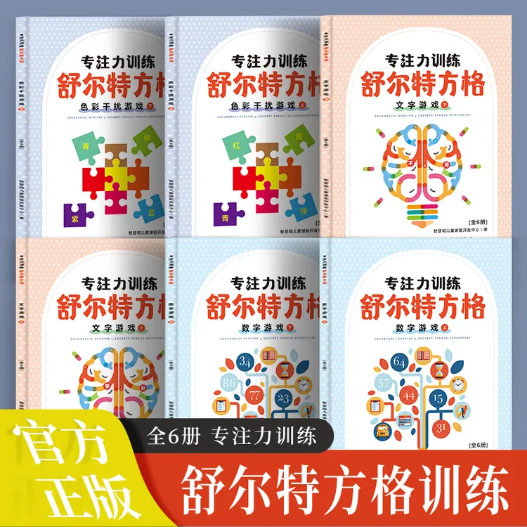 专注力训练：舒尔特方格：全6册 数字成语古诗色彩改善注意力不集中
