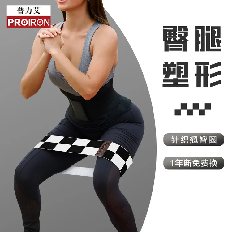 PROIRON黑白格臀带翘臀圈弹力带臀部健身练臀神器棋盘格塑形时尚