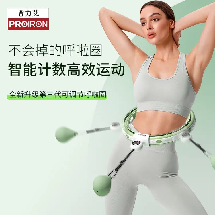 PROIRON智能呼啦圈夏季瘦腰收腹加重减肥神器健身懒人呼啦圈可调