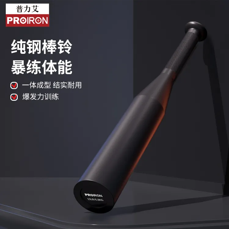 PROIRON/普力艾纯钢棒铃伊朗棒包锤铃臂力棒哑铃男力量体能训练