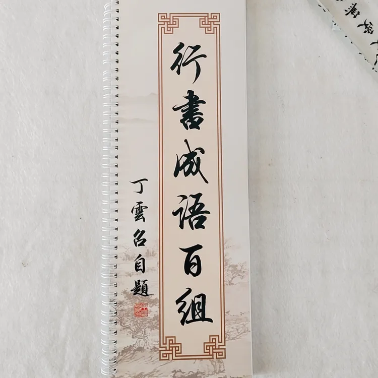 行书成语字帖成年行楷成人练字描红临摹书法初学入门通用百组成语