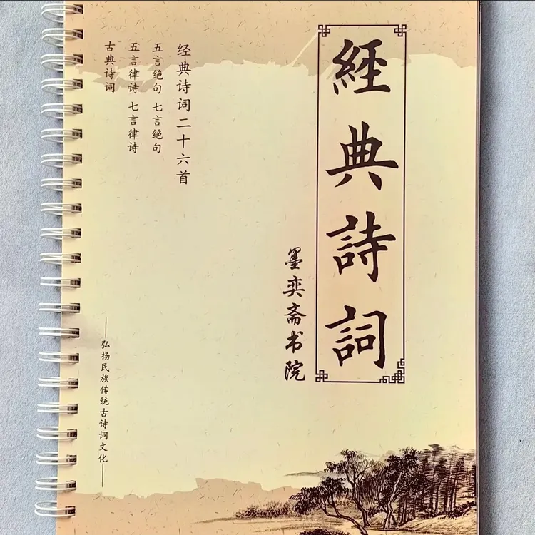 欧体楷书书法练字书籍26首绝句律诗古典唐诗宋词毛笔初学欧体字帖