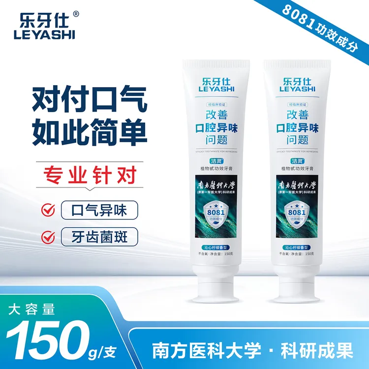 【达人专属】乐牙仕8081去异味清新口气持久留香功效牙膏大容量150g