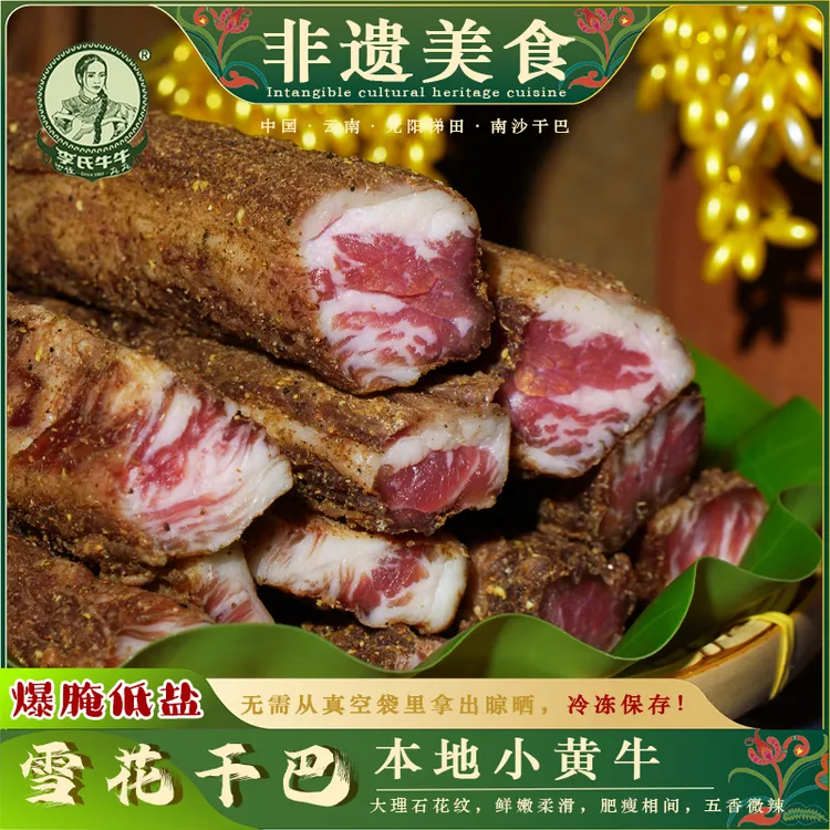 云南元阳梯田特产小黄牛肥瘦相间五香雪花干巴