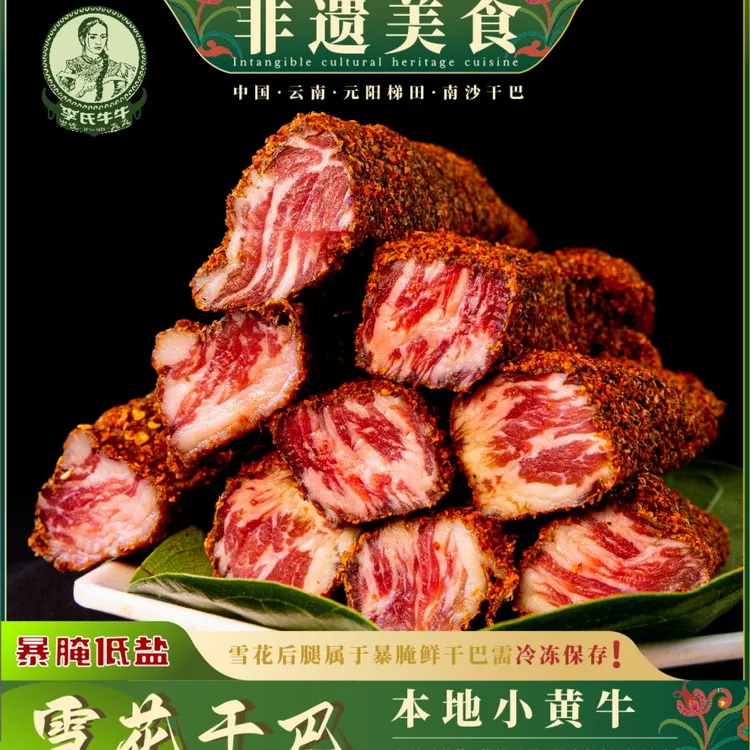 云南特产元阳牛干巴梯田小黄牛肥瘦相间爆腌雪花生干巴包邮鲜嫩