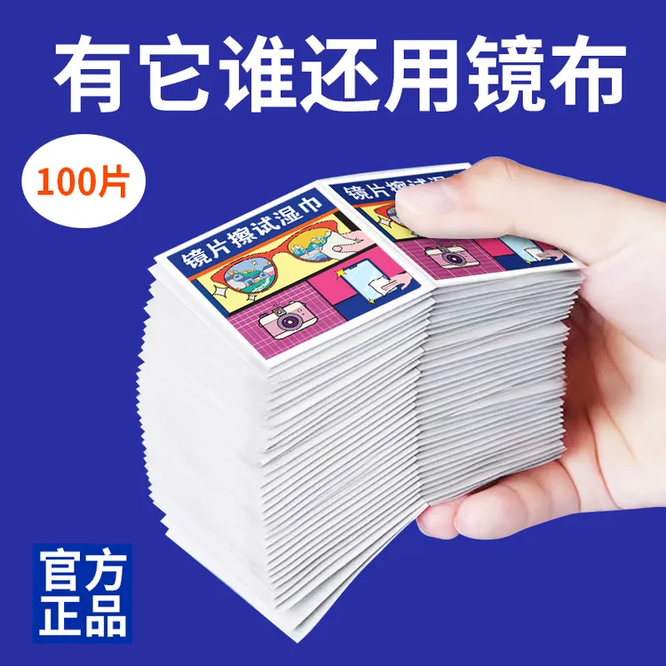 【100片独立包装】眼镜清洁湿巾镜片擦拭纸镜头手机屏幕一次性镜布