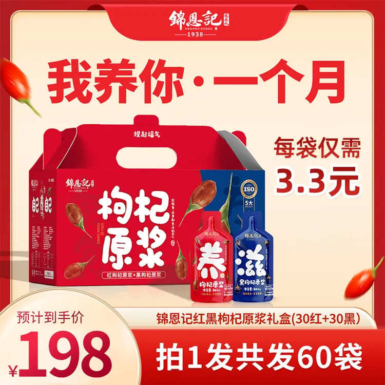 【送礼优选】锦恩记红黑枸杞礼盒鲜榨营养滋补送爸妈送长辈领导