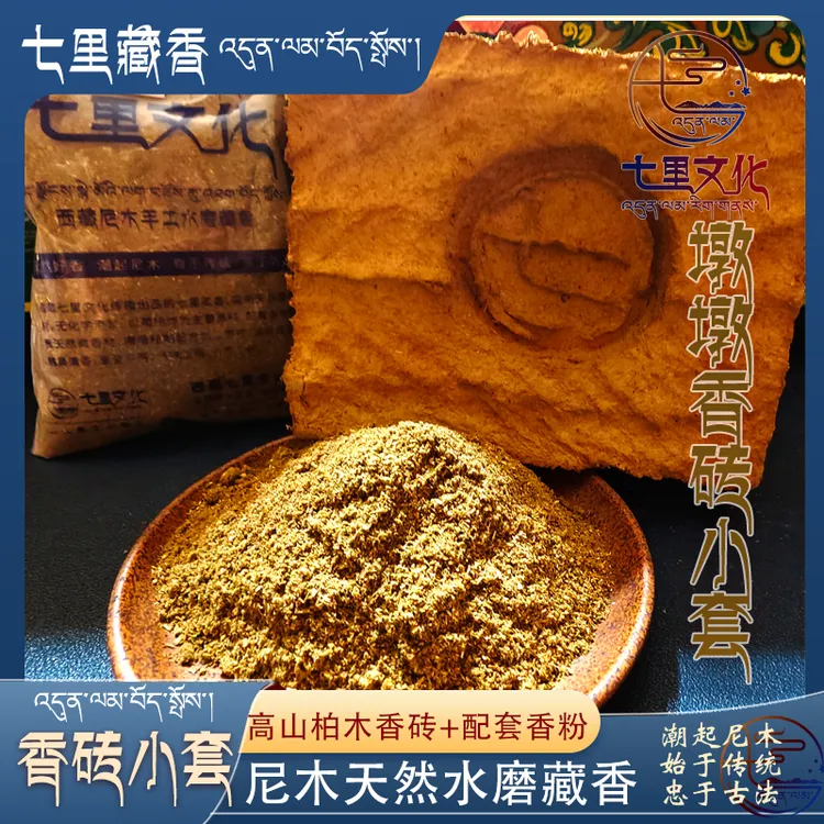 尼木水磨香砖套装 墩墩香砖小套 配套香粉林芝高山柏树香砖原材料