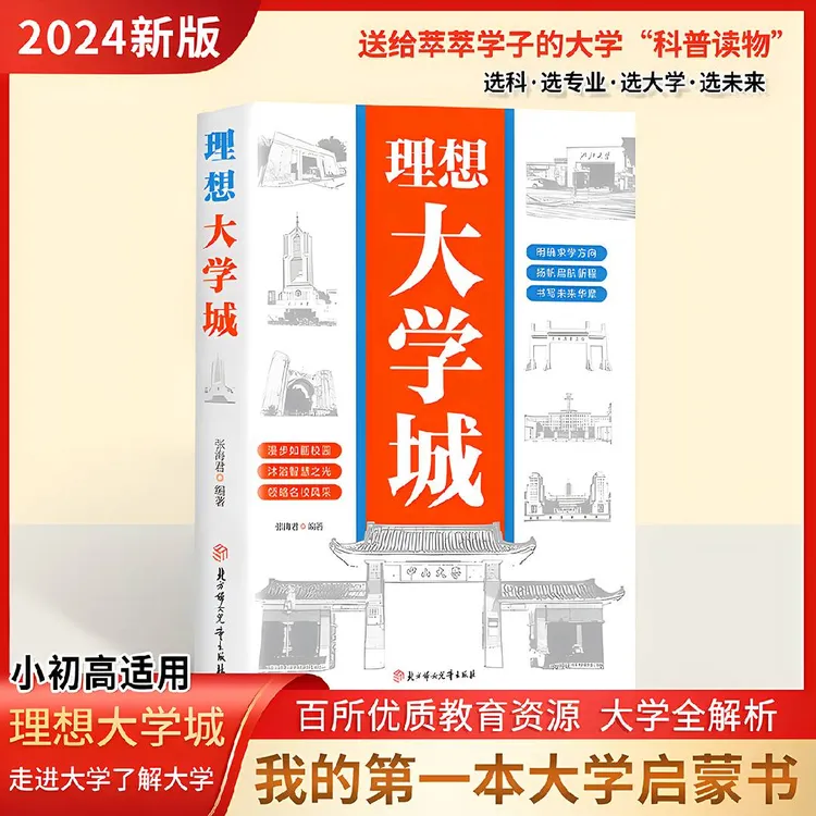 正版《理想大学城》明确求学方向 一部送给莘萃学子的大学科普读物