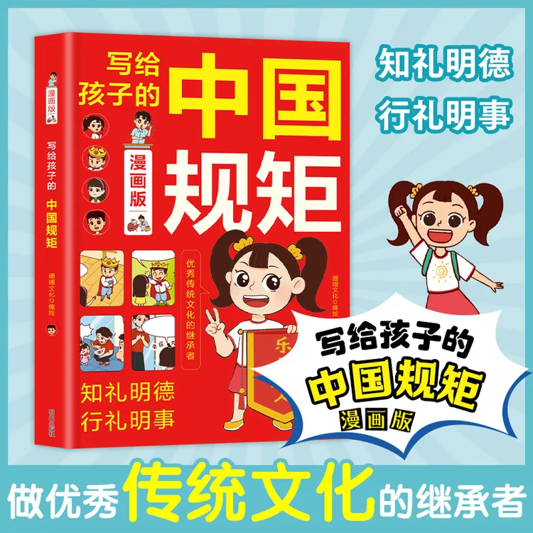 正版漫画版写给孩子的中国规矩书籍青少年礼仪常识读物好品格培养