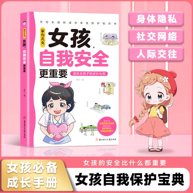 女孩  自我安全更重要  写给女孩的成长安全防护知识 多角度教育