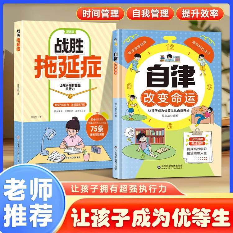 【战胜拖延症】自律改变命运  让孩子成为优等生