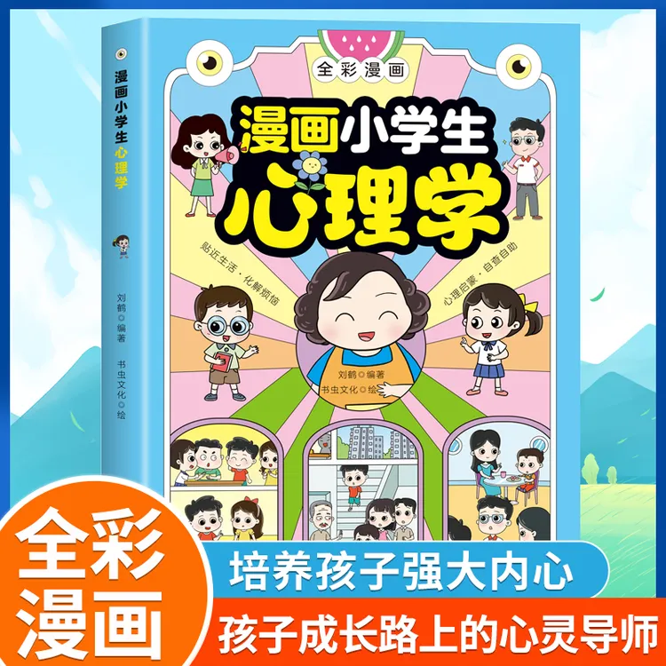小学生漫画心理学 全彩漫画儿童心理健康教育图解塑造6种心理能力