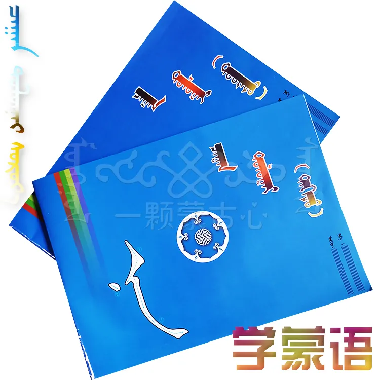基础字母书写作业本初学字母练习本纸张作业本蒙古语功能描写本