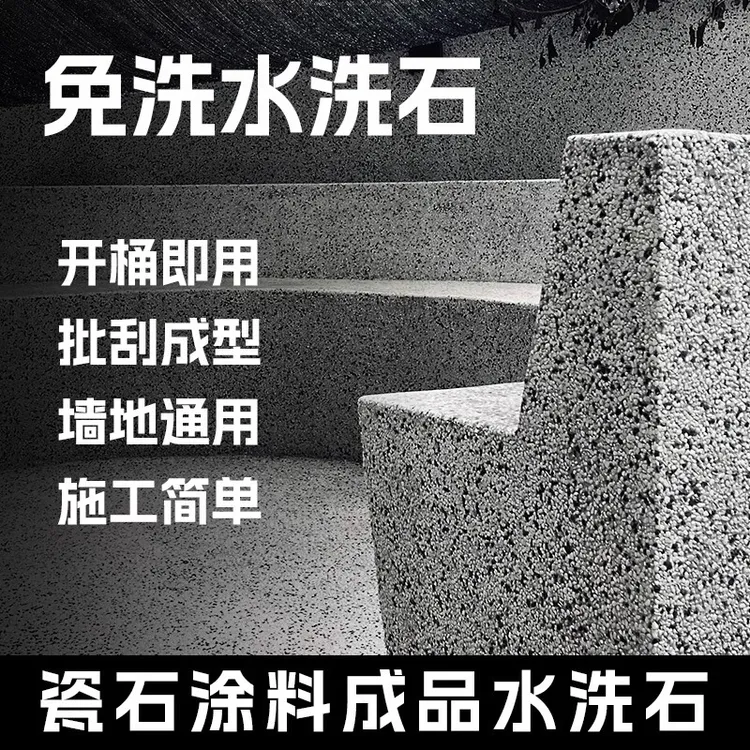 水洗石涂料晶瓷壁树脂微岩石水洗石地面地坪艺术漆涂料地面漆