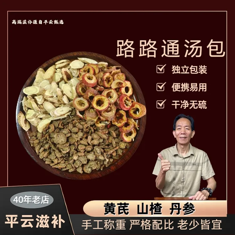 路路通茶汤包山渣冲泡煲水煮水套餐代茶饮