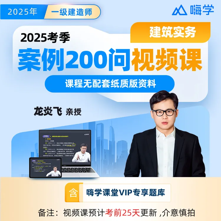 【强师专属】一建25考季案例200问视频课（已更新）纯课程-kc