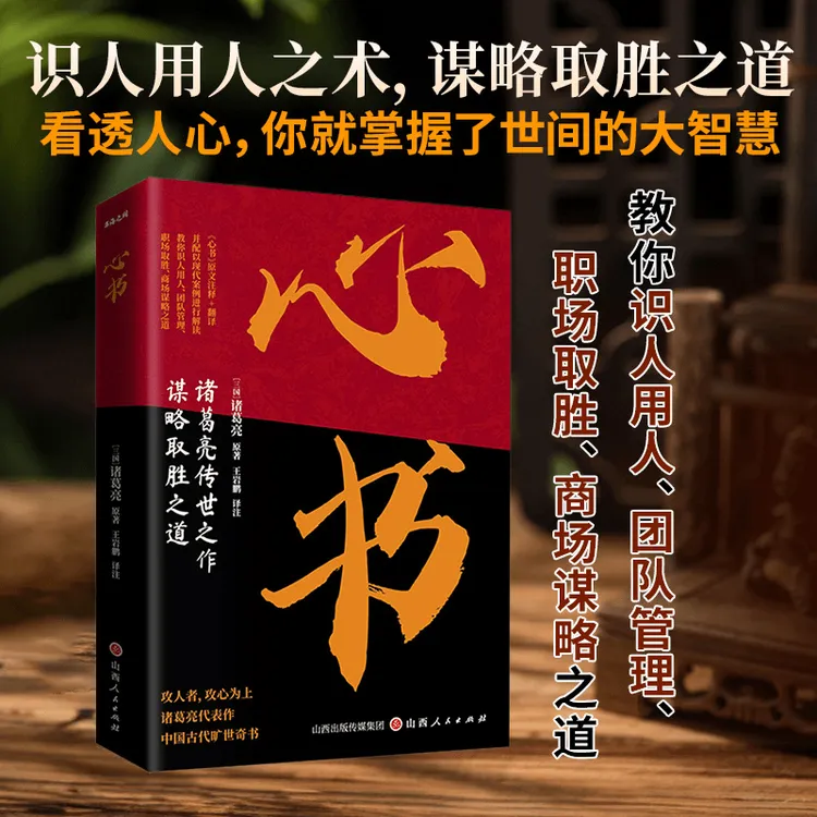 心书 诸葛亮传世之作职场取胜商场谋略之道 掌握世间的大智慧Nz