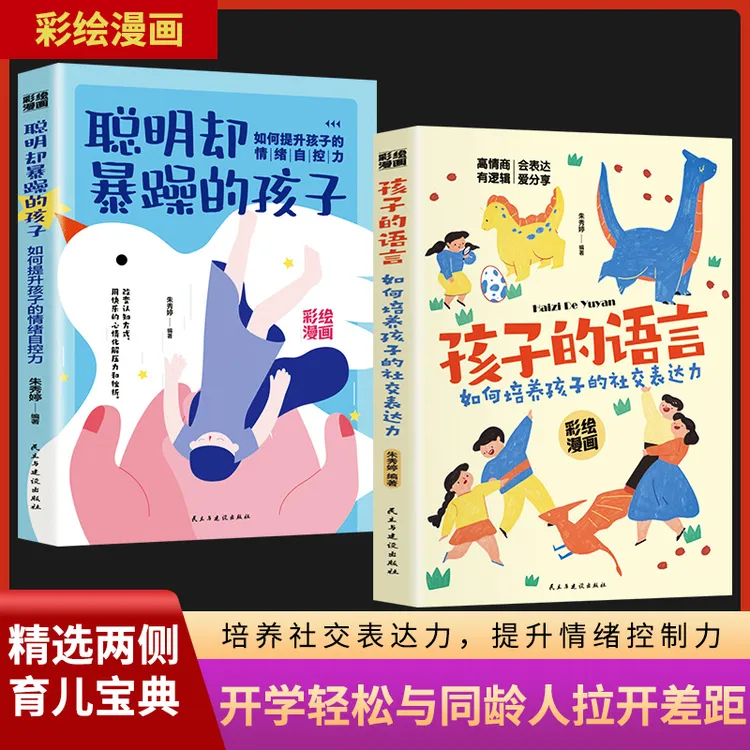 孩子的语言:如何培养孩子的社交表达力
