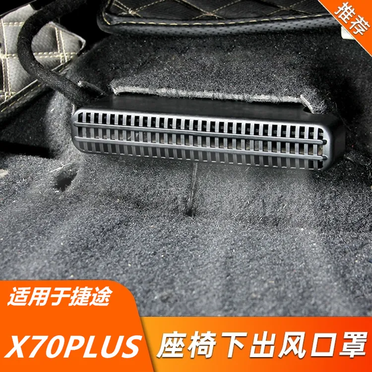 适用捷途X70PLUS内饰改装出风口罩防尘保护罩座椅下出风口防堵罩
