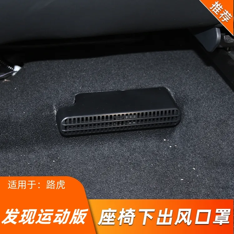 适用路虎发现运动版内饰改装出风口罩防尘保护罩座椅出风口防堵罩
