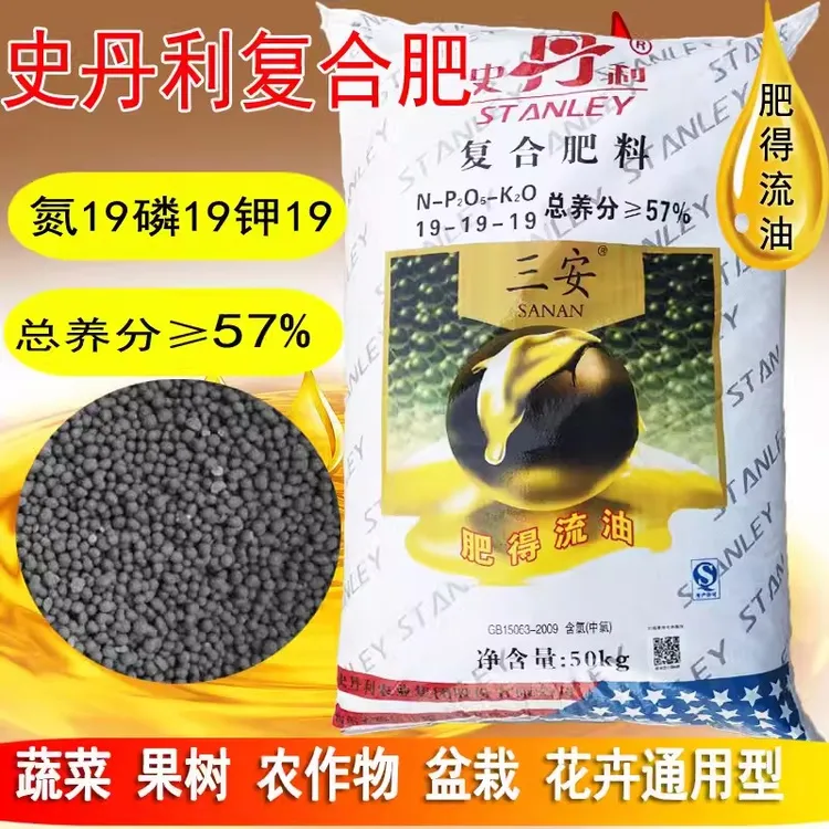 苗圃自用史丹利三安复合肥花卉果蔬通用氮磷钾肥得流油 整包分装