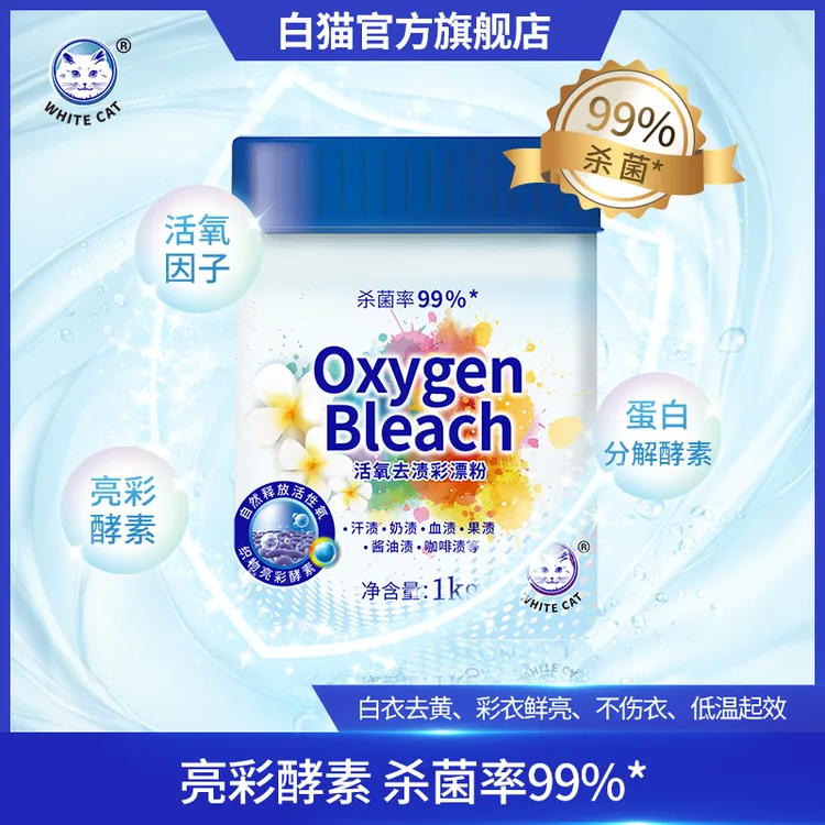 【白猫】活氧去渍粉1kg杀菌率99%酵素去污渍去黄家用爆炸盐