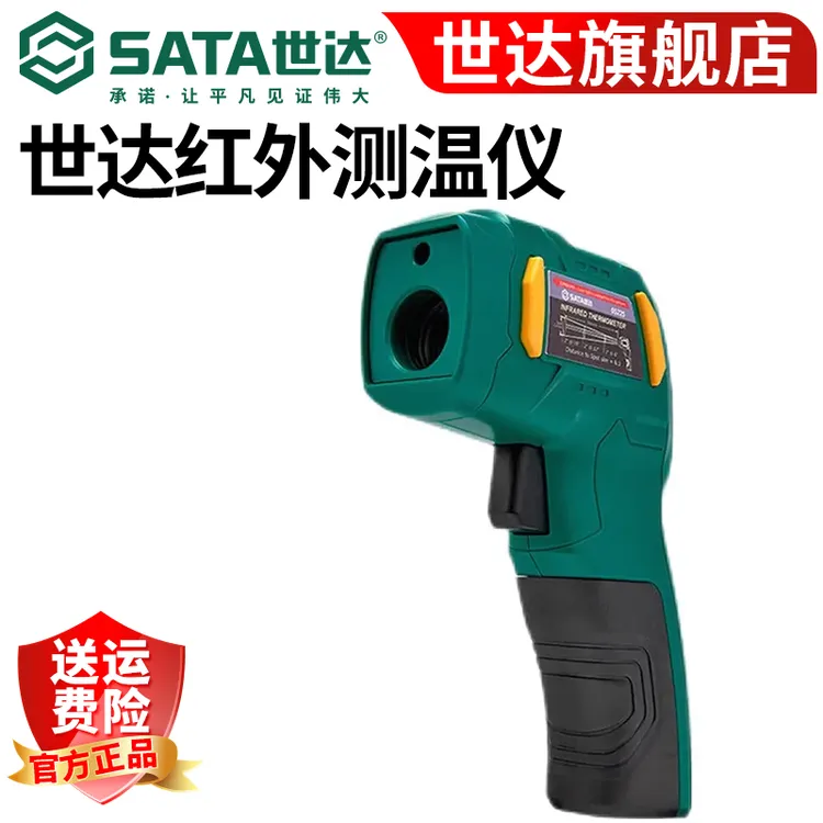 世达（SATA）红外测温仪手持式高精度测温枪工业电子温度计05225