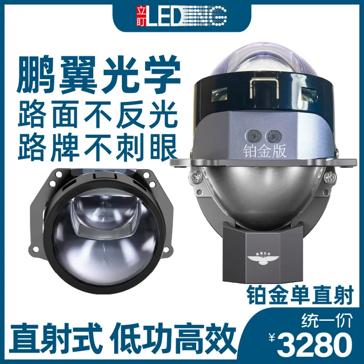 立盯铂金版单直射LED超激光（白光）透镜