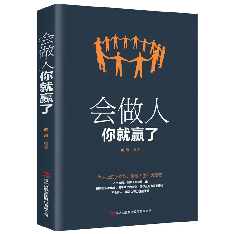 会做人你就赢了成功励志人生智慧社交礼仪口才训练书自我提升书籍