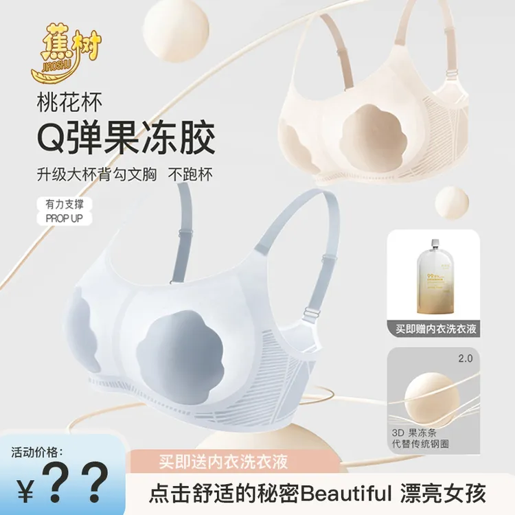 琥珀流光 蕉树 轻盈果冻胶桃花杯大胸显小内衣轻薄透气不跑杯2502