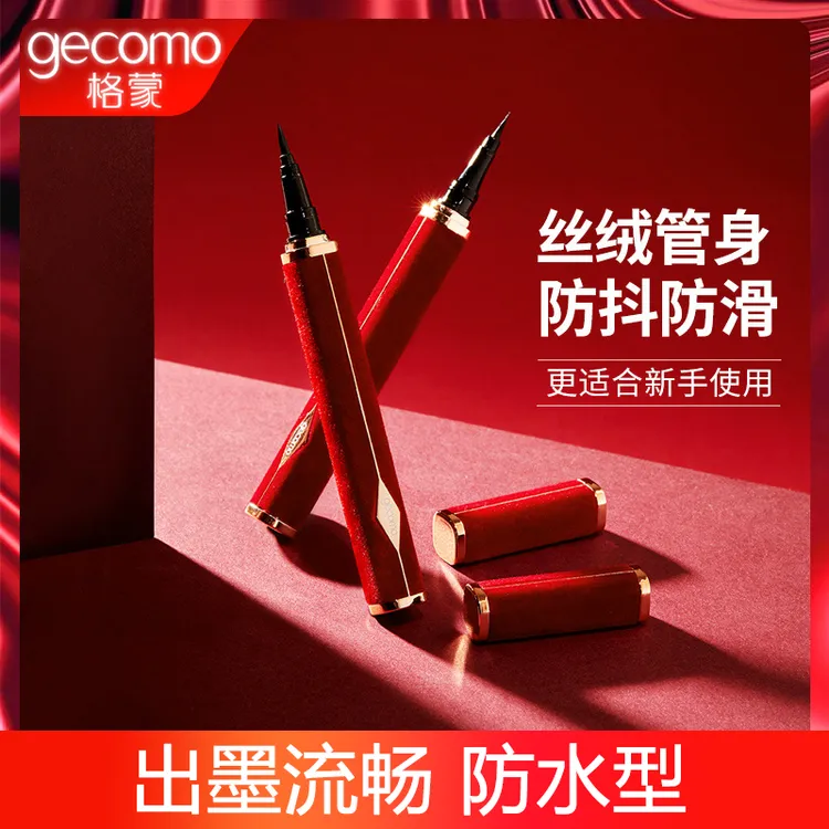 格蒙鎏金红丝绒眼线笔推荐女持久防水软细头正品速干眼线液笔新手