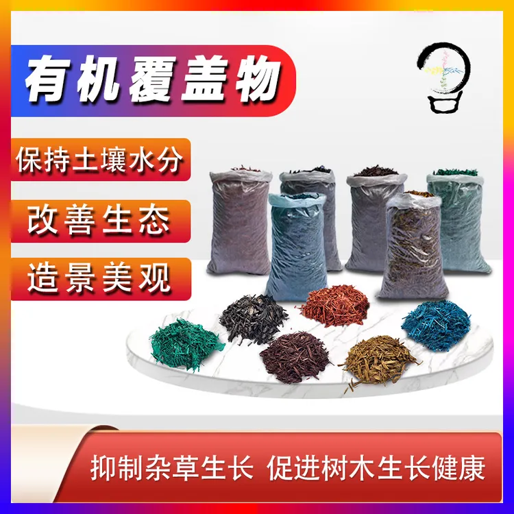国庆园林绿化装饰彩色覆盖物多色树屑树池花园地面覆盖木丝树皮