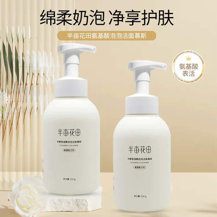 半亩花田氨基酸洗面奶泡泡洁面慕斯泡沫温和清洁黑头卸妆保湿面部