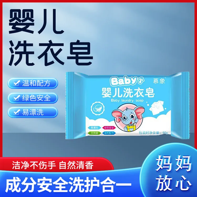 慕象试用装【2块装】新生宝宝婴儿洗衣皂去污渍儿童肥皂