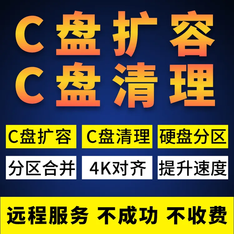 电脑远程C盘清理扩容笔记本磁盘分区合并流氓软件广告弹窗内存满