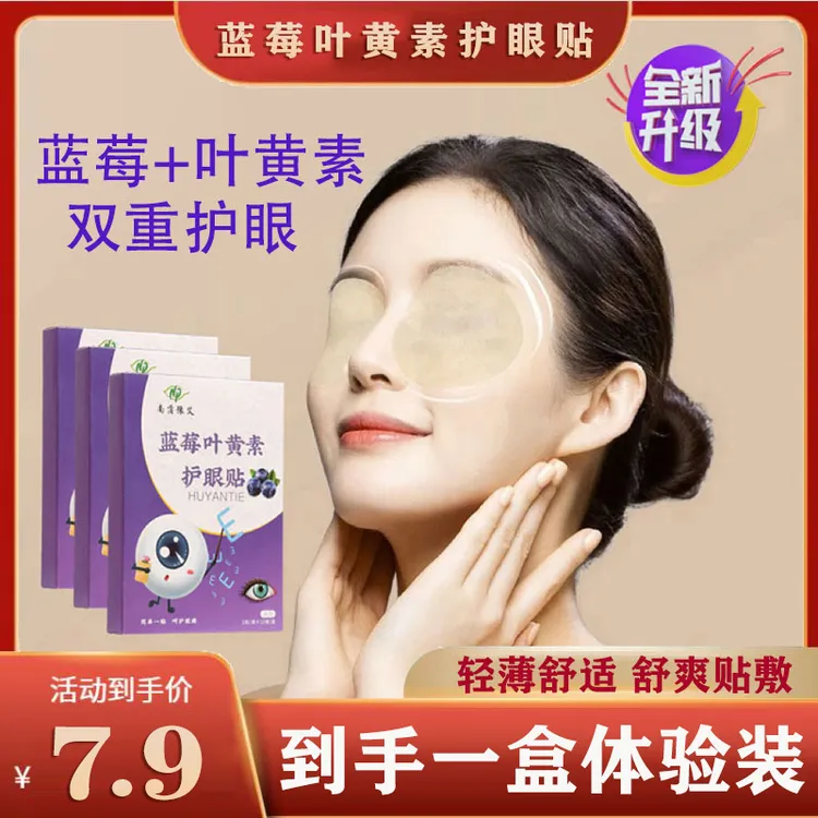 蓝莓叶黄素护眼贴舒缓疲劳缓解眼干涩草本学生舒爽预防清凉敷眼
