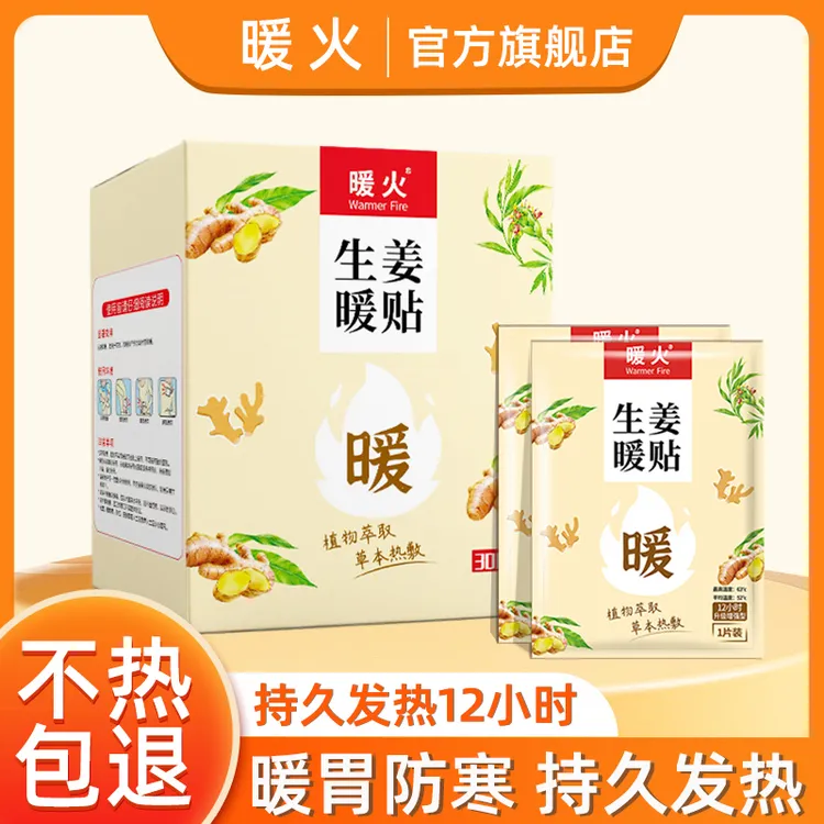 暖火生姜暖宝宝贴自发热12小时暖身贴防寒暖胃热敷官方旗舰店正品