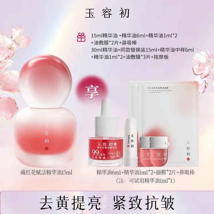 【达播】玉容初藏红花赋活精华油保湿紧致抗皱舒缓修护