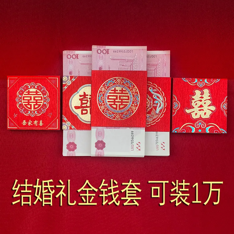 【礼金钱套】结婚用品喜字封条万元彩礼一万元捆钱带订婚彩礼封卡套