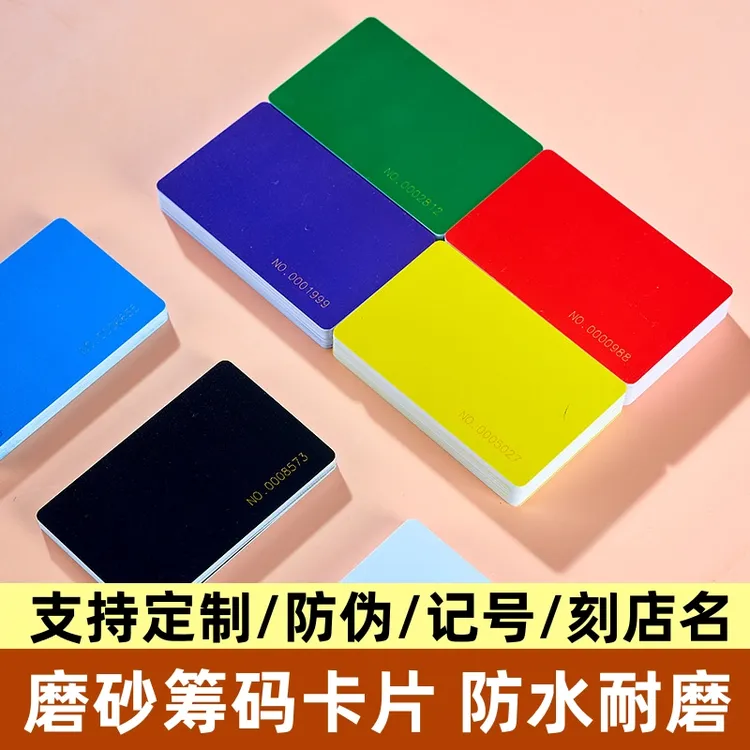 定制防伪筹码卡片棋牌室专用加厚防水磨砂无面值筹码卡片积分卡币