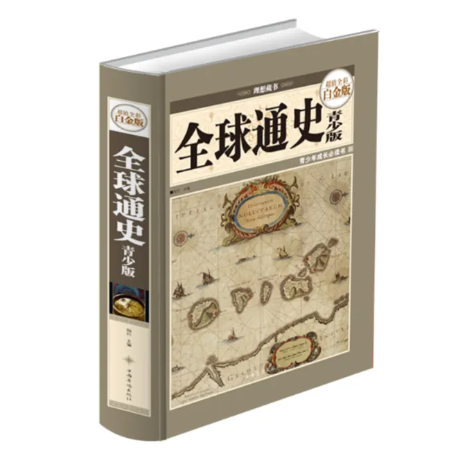 国学典藏系列-彩色图解-超值全彩白金版-山海经 史记 全球通史等