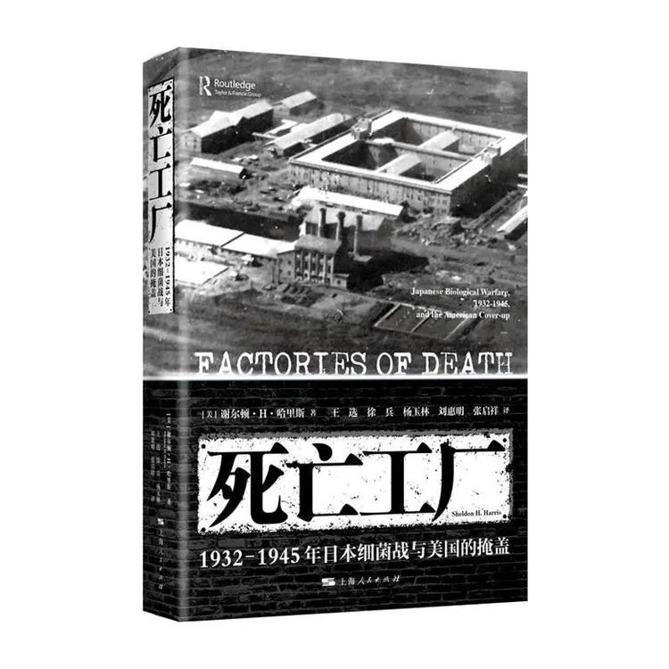 死亡工厂:1932-1945年日本细菌战与美国的掩盖