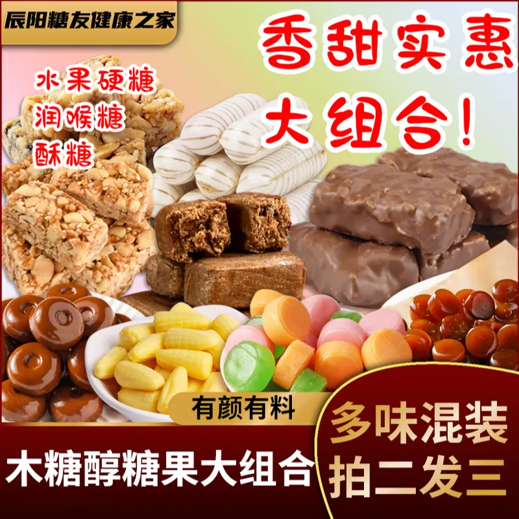 木糖醇糖果无蔗糖花生酥大虾酥水果硬糖玉米糖儿童中老年孕妇零食